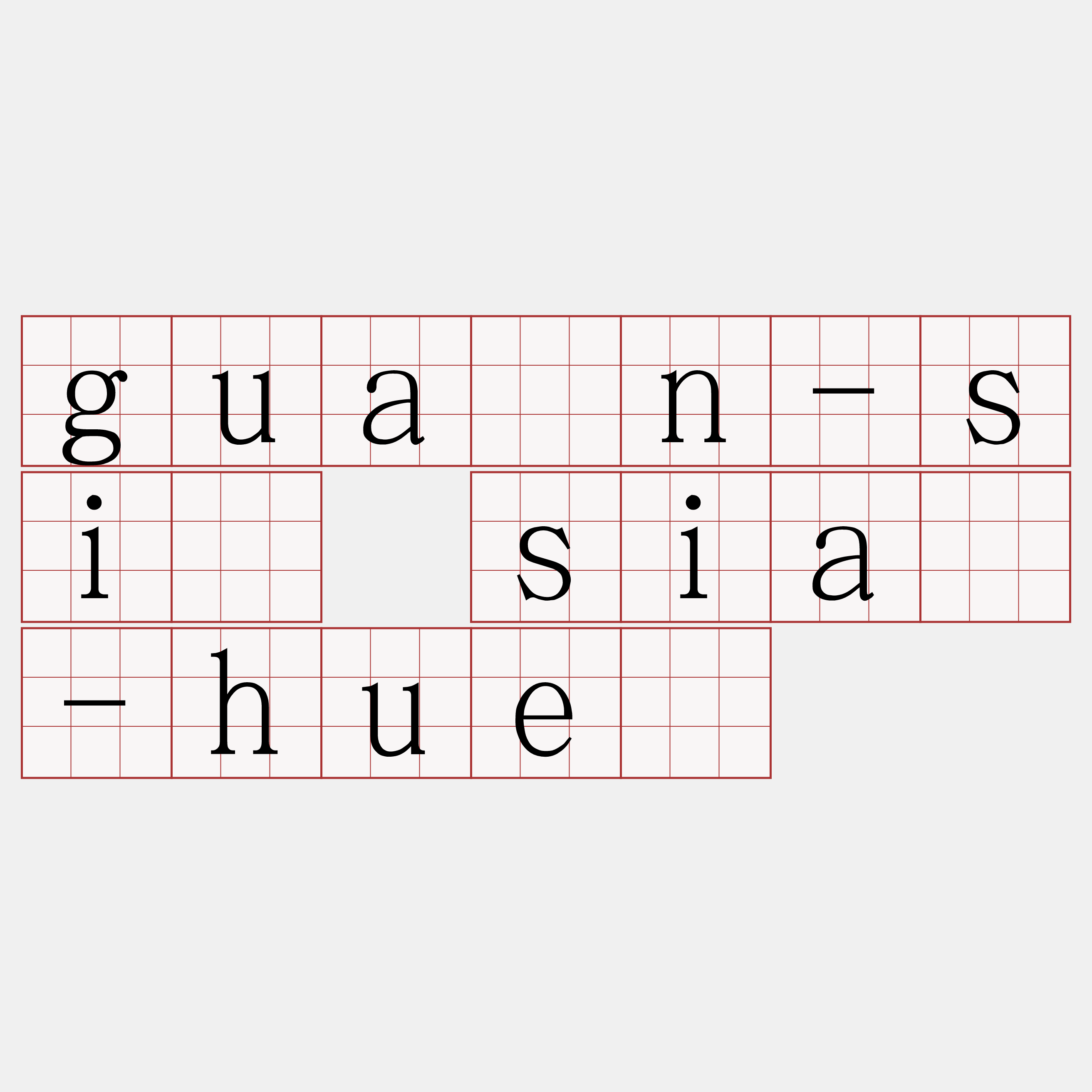 guân-sí siā-huē